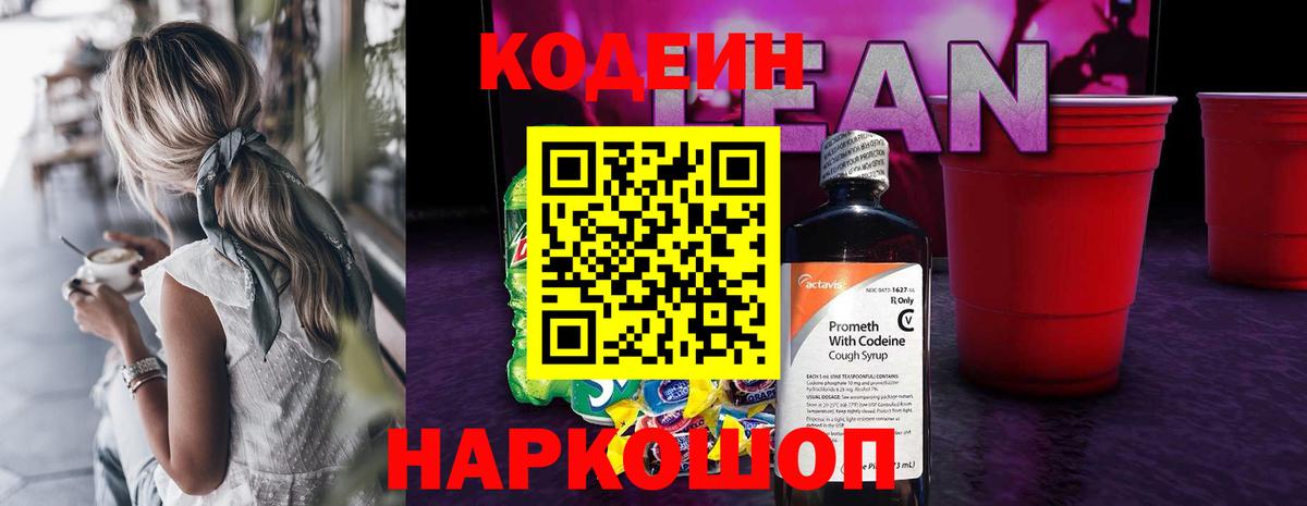 Codein напиток Lean (лин) Рассказово